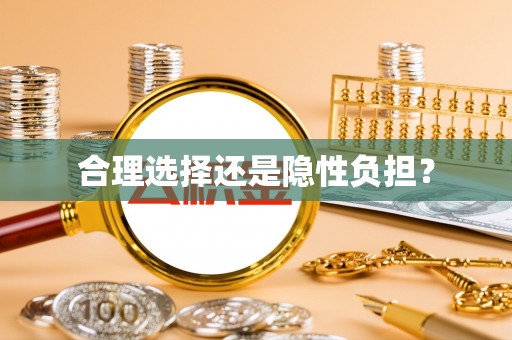 蜀山合理选择还是隐性负担？