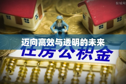 蜀山迈向高效与透明的未来