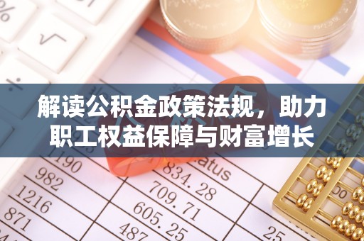 蜀山解读公积金政策法规，助力职工权益保障与财富增长