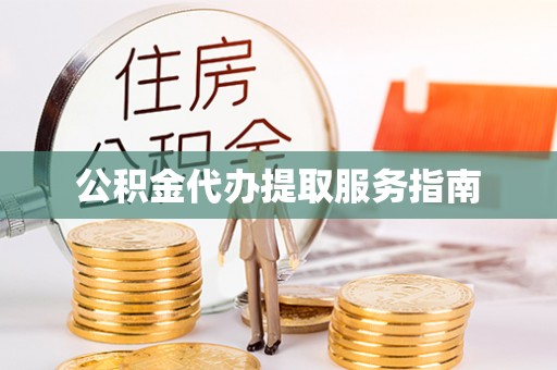 蜀山公积金代办提取服务指南