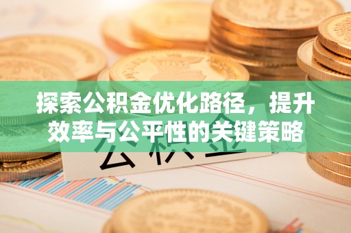 蜀山探索公积金优化路径，提升效率与公平性的关键策略