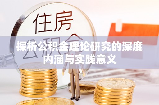 蜀山探析公积金理论研究的深度内涵与实践意义