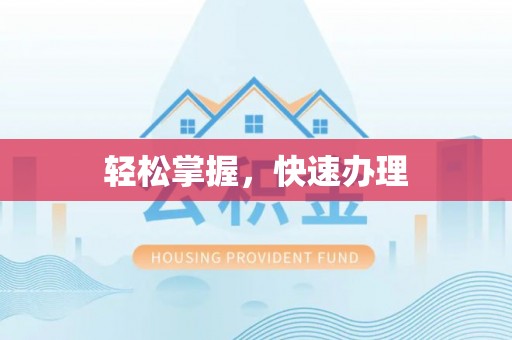 蜀山轻松掌握，快速办理