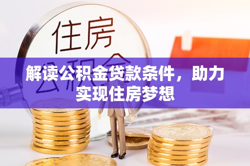 蜀山解读公积金贷款条件，助力实现住房梦想