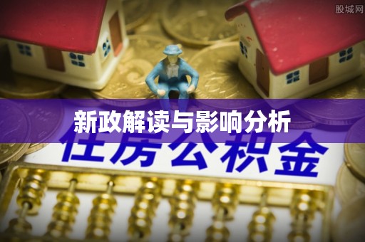 蜀山新政解读与影响分析