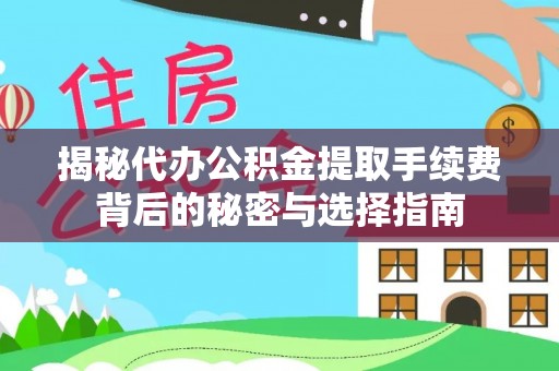 蜀山揭秘代办公积金提取手续费背后的秘密与选择指南