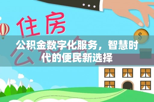 蜀山公积金数字化服务，智慧时代的便民新选择