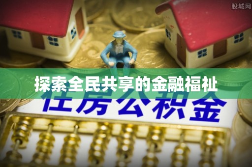 蜀山探索全民共享的金融福祉