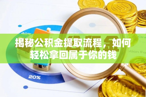 蜀山揭秘公积金提取流程，如何轻松拿回属于你的钱