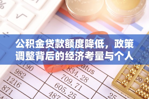 蜀山公积金贷款额度降低，政策调整背后的经济考量与个人应对策略