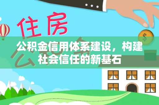 蜀山公积金信用体系建设，构建社会信任的新基石