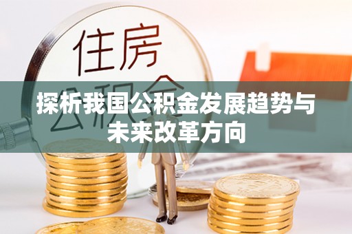 蜀山探析我国公积金发展趋势与未来改革方向