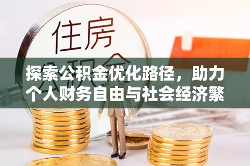 蜀山探索公积金优化路径，助力个人财务自由与社会经济繁荣