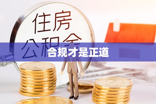 蜀山合规才是正道