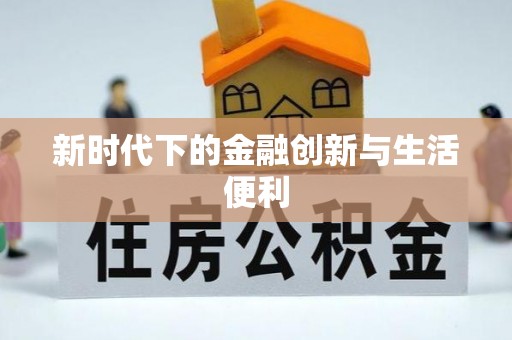 蜀山新时代下的金融创新与生活便利