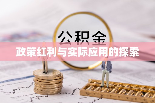 蜀山政策红利与实际应用的探索