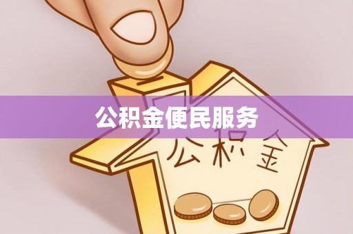 蜀山公积金便民服务