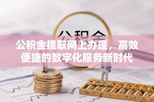蜀山公积金提取网上办理，高效便捷的数字化服务新时代