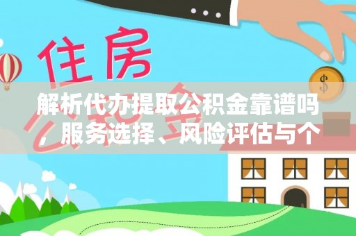 蜀山解析代办提取公积金靠谱吗，服务选择、风险评估与个人权益保障