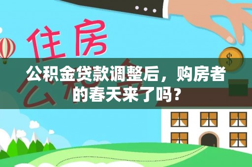 蜀山公积金贷款调整后，购房者的春天来了吗？