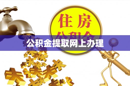 蜀山公积金提取网上办理