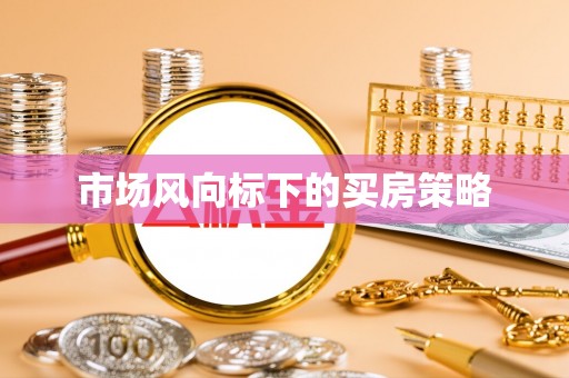 蜀山市场风向标下的买房策略