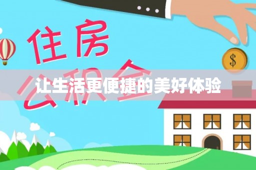 蜀山让生活更便捷的美好体验