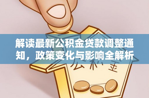 蜀山解读最新公积金贷款调整通知，政策变化与影响全解析