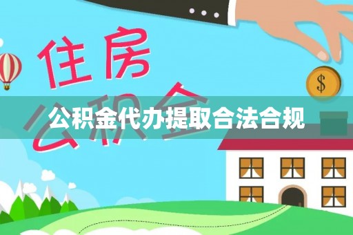 蜀山公积金代办提取合法合规