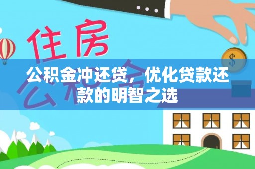 蜀山公积金冲还贷，优化贷款还款的明智之选