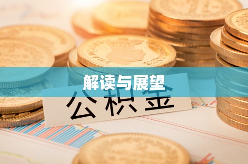 蜀山解读与展望