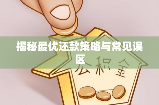 蜀山揭秘最优还款策略与常见误区