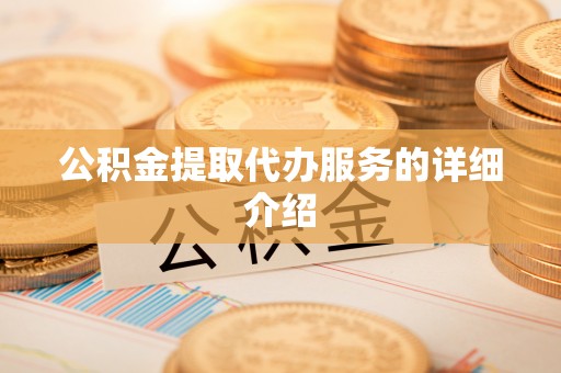 蜀山公积金提取代办服务的详细介绍