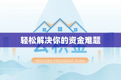 蜀山轻松解决你的资金难题