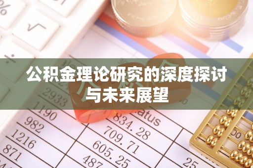蜀山公积金理论研究的深度探讨与未来展望