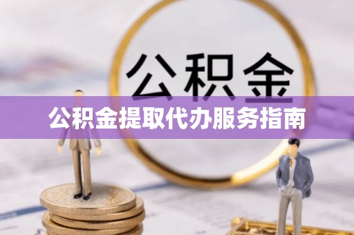 蜀山公积金提取代办服务指南