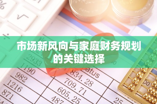 蜀山市场新风向与家庭财务规划的关键选择