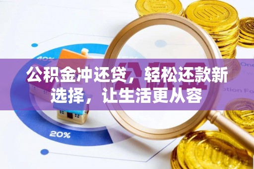 蜀山公积金冲还贷，轻松还款新选择，让生活更从容