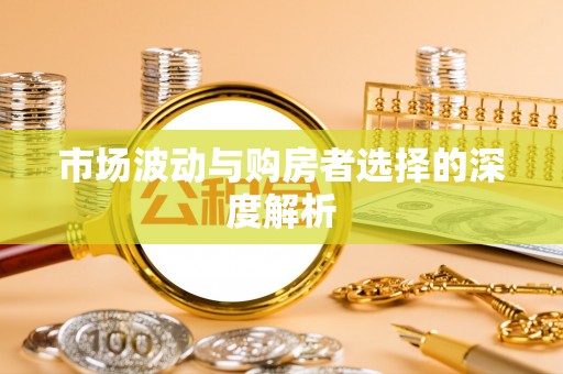 蜀山市场波动与购房者选择的深度解析