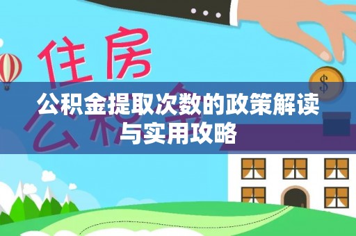 蜀山公积金提取次数的政策解读与实用攻略
