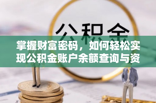 蜀山掌握财富密码，如何轻松实现公积金账户余额查询与资金管理