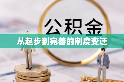 蜀山从起步到完善的制度变迁