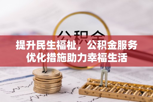 蜀山提升民生福祉，公积金服务优化措施助力幸福生活