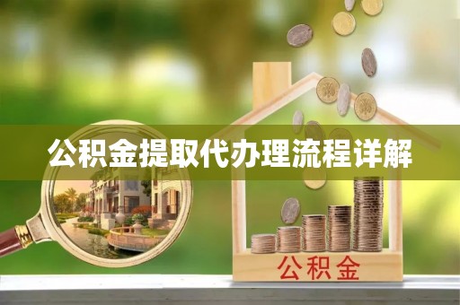 蜀山公积金提取代办理流程详解