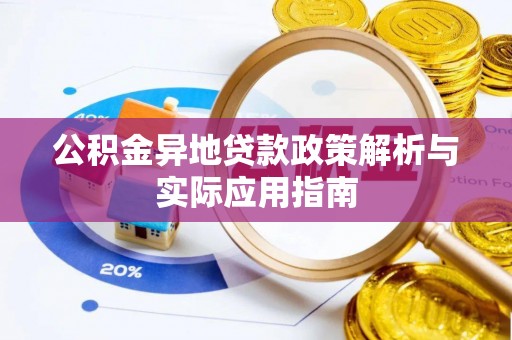 蜀山公积金异地贷款政策解析与实际应用指南