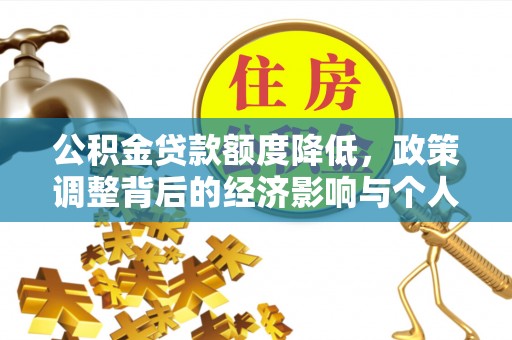 蜀山公积金贷款额度降低，政策调整背后的经济影响与个人应对策略