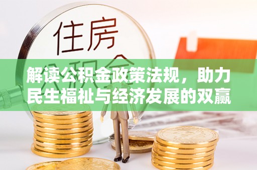 蜀山解读公积金政策法规，助力民生福祉与经济发展的双赢之道