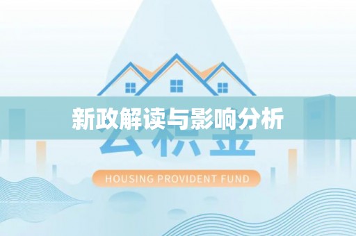 蜀山新政解读与影响分析