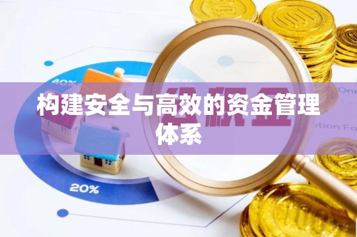 蜀山构建安全与高效的资金管理体系