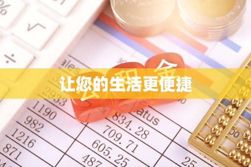 蜀山让您的生活更便捷